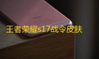 王者荣耀s17战令皮肤什么时候返场
