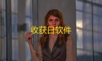 收获日软件