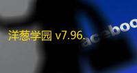 洋葱学园 v7.96.0